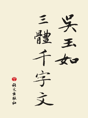 吴玉如三体千字文