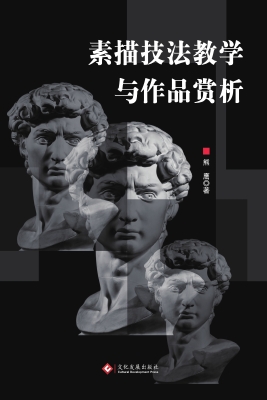 素描技法教学与作品赏