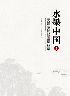 水墨中国 2——吴建堂