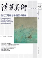 清华美术（卷17）——当代