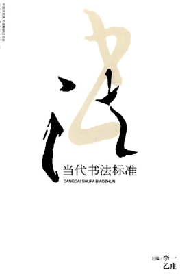 当代书法标准