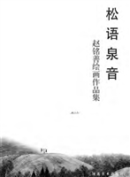 松语泉音——赵铭善绘