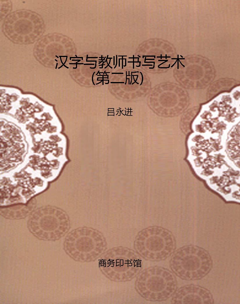 汉字与教师书写艺术（第