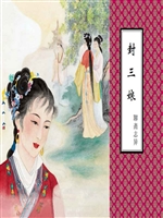 封三娘