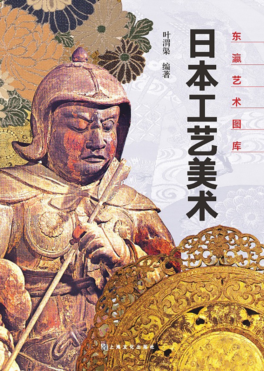 日本工艺美术（东瀛艺术