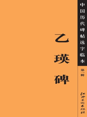 乙瑛碑