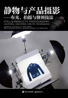 静物与产品摄影——布