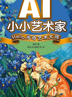 AI小小艺术家：Hello，传