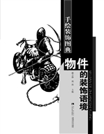 物件的装饰语境