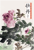 中国画技法丛书——牡