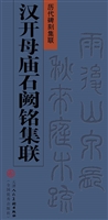 汉开母庙石阙铭集联
