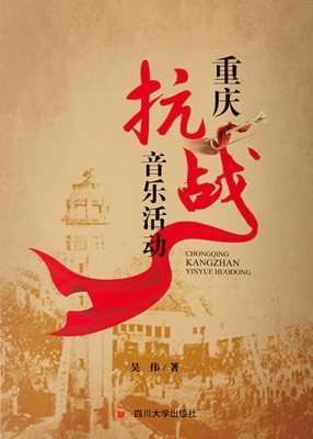 重庆抗战音乐活动