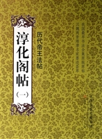 淳化阁帖（一）