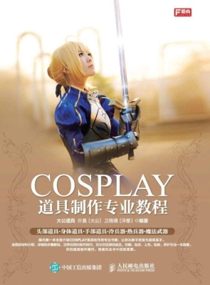 COSPLAY道具制作专业