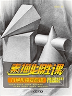 素描必胜课——几何形