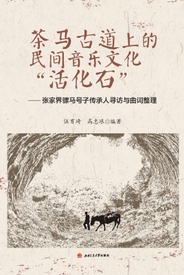 茶马古道上的民间音乐