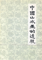 中国山水画的透视
