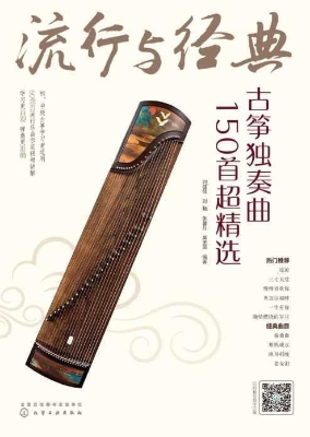 流行与经典：古筝独奏曲