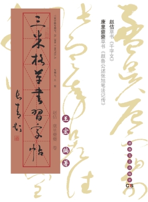 三米格草书习字帖——