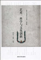 艺术、科学与文化创新