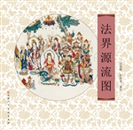 法界源流图