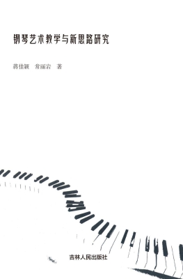 钢琴艺术教学与新思路