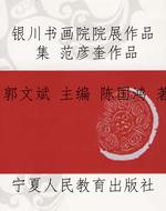 银川书画院院展作品集