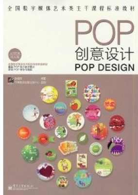 POP创意设计