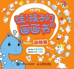 哇！孩子们的画画书——