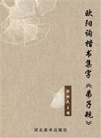 欧阳询楷书集字《弟子