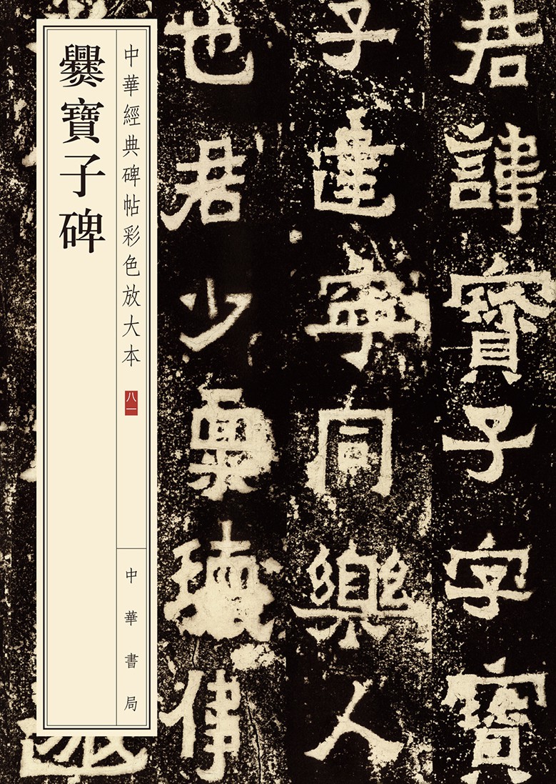 爨宝子碑--中华经典碑