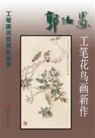 郭汝愚工笔花鸟画新作