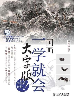 国画一学就会（大字版）