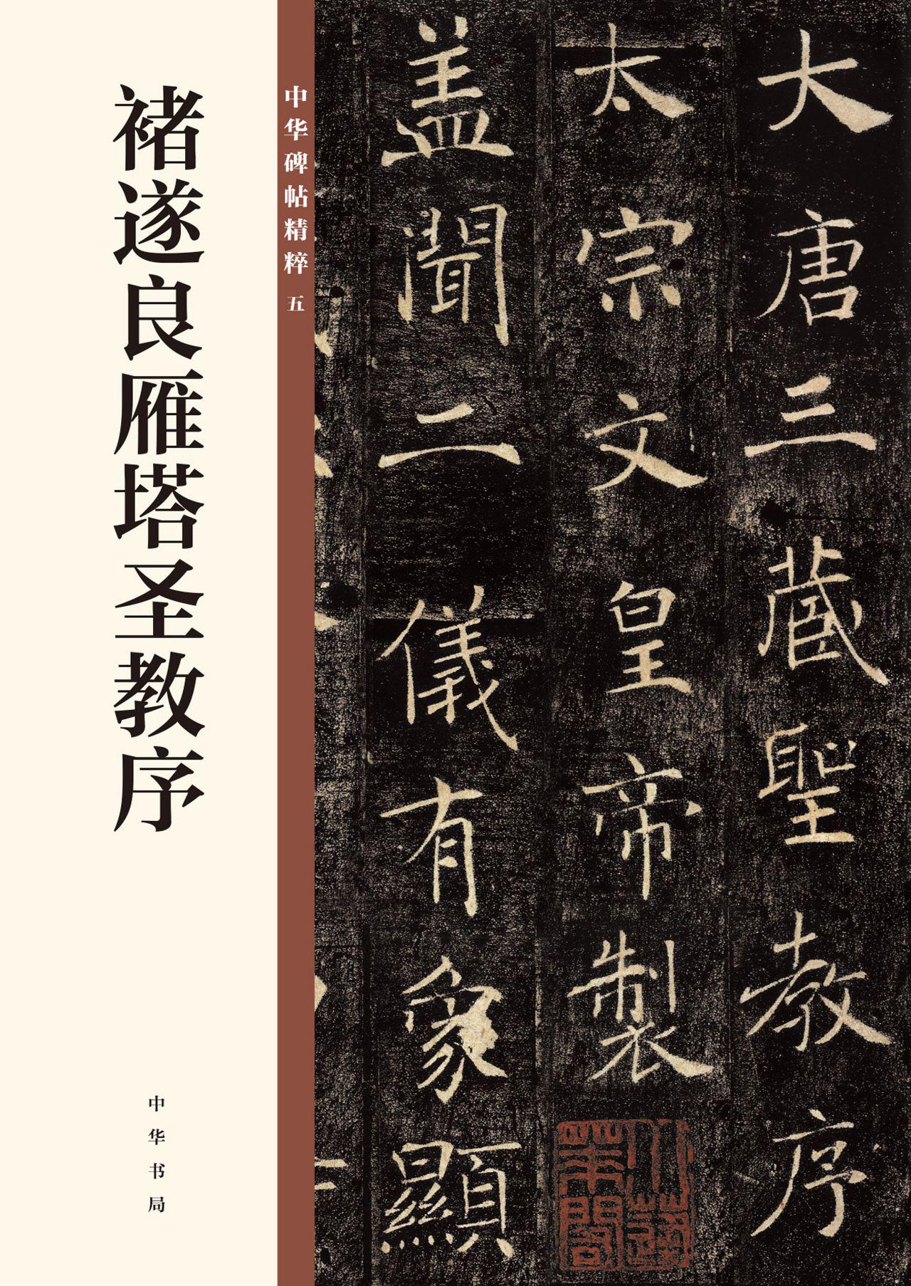 褚遂良雁塔圣教序--中