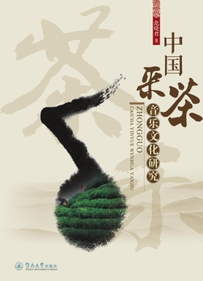 中国采茶音乐文化研究