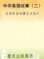 中华美德故事（二）