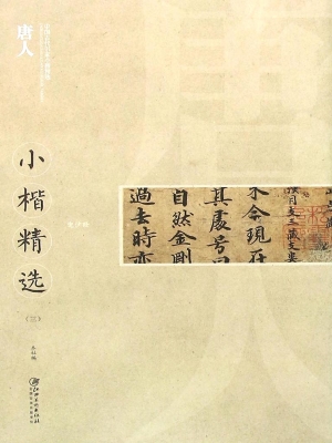 唐人小楷精选（三）