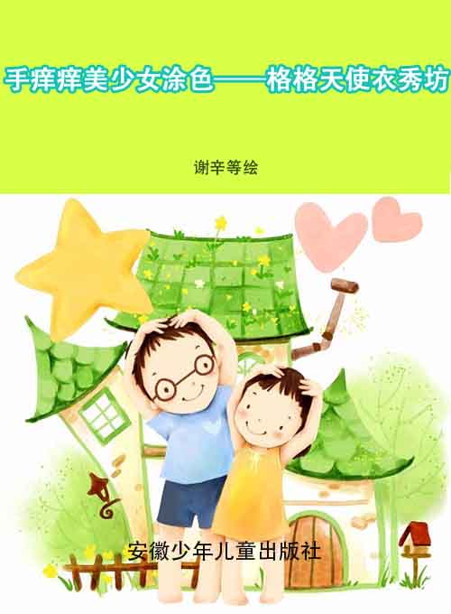 手痒痒美少女涂色——