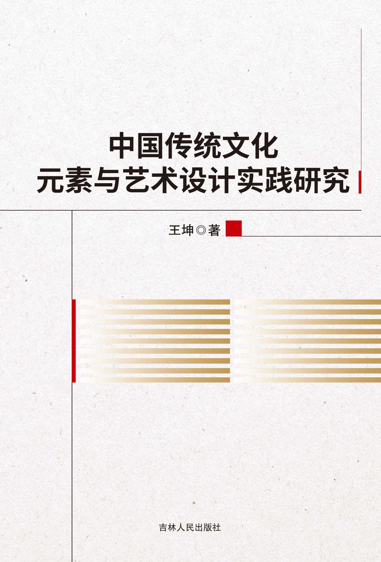 中国传统文化元素与艺