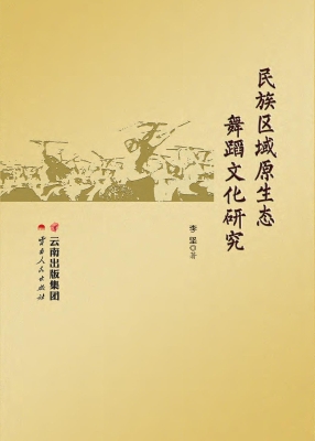 民族区域原生态舞蹈文