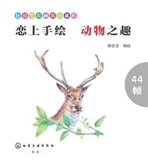 恋上手绘 动物之趣