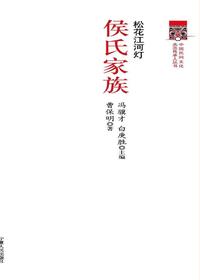 松花江河灯：侯氏家族