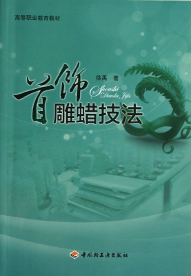 首饰雕蜡技法