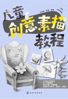 儿童创意素描教程