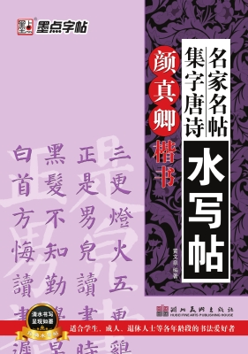 颜真卿·楷书