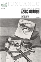 结构与明暗：素描静物