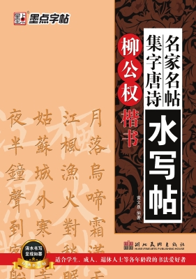 柳公权·楷书