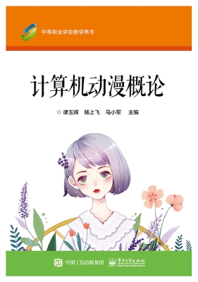计算机动漫概论