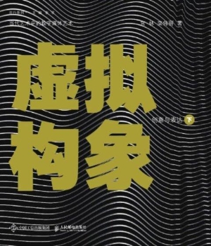 虚拟构象（下）——创意与