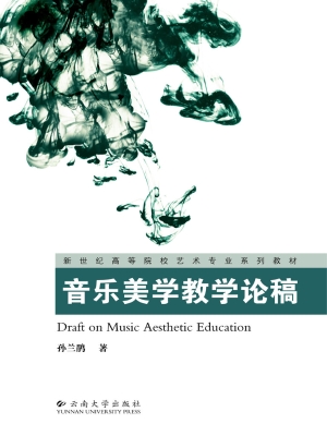音乐美学教学论稿